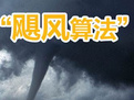 飓风算法.jpg